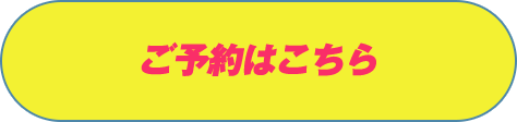 ご予約はこちら